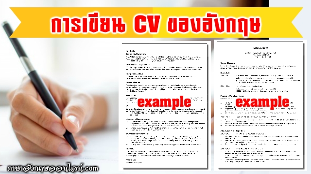 ตัวอย่าง Cv มหาลัยในต่างประเทศ มีแบบฟอร์มการเขียน Cv อย่างไรไปชมกันเอานะ -  ภาษาอังกฤษออนไลน์